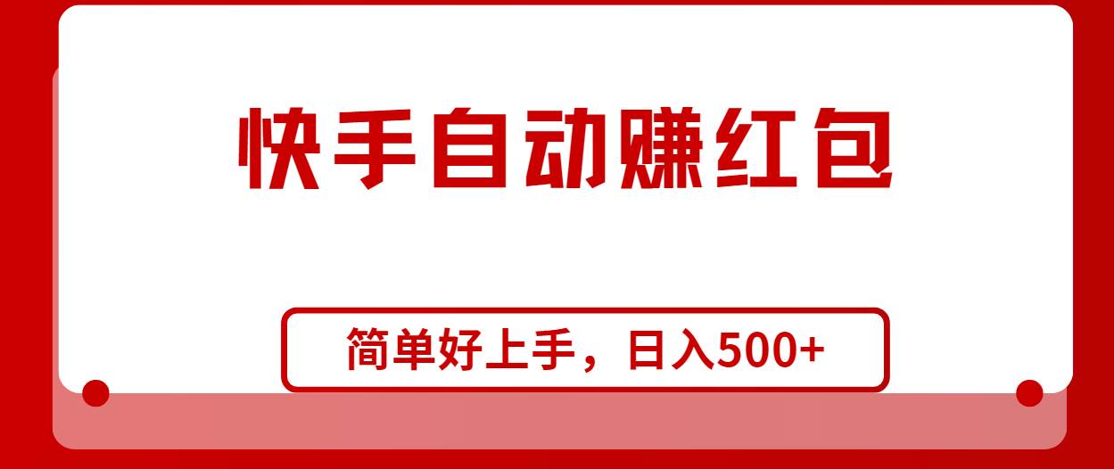 快手全自动赚红包，无脑操作，日入1000+-项目网资源站