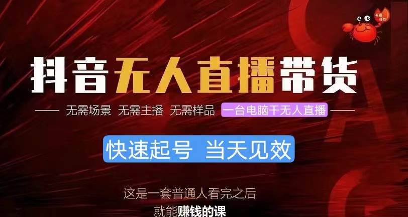 抖音无人直播带货，小白就可以轻松上手，真正实现月入过万的项目-项目网资源站