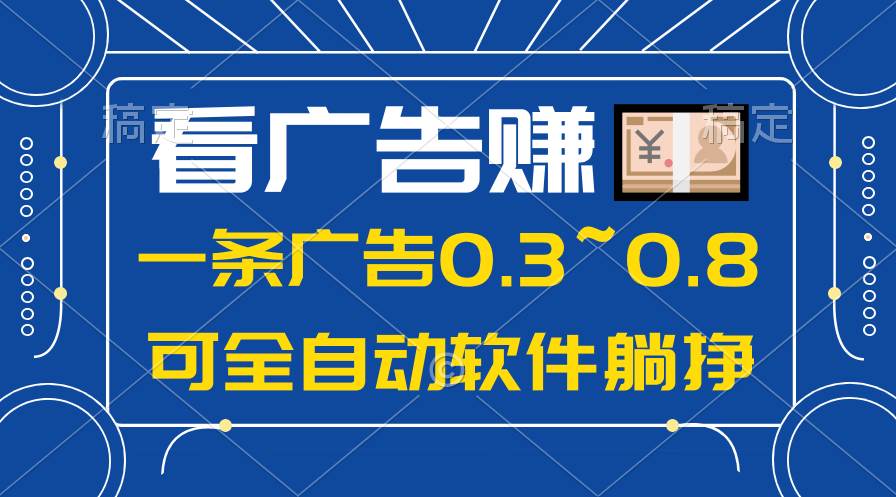 24年蓝海项目，可躺赚广告收益，一部手机轻松日入500+，数据实时可查-项目网资源站