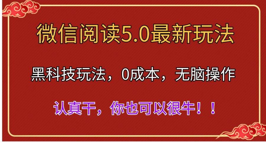 微信阅读最新5.0版本，黑科技玩法，完全解放双手，多窗口日入500＋-项目网资源站