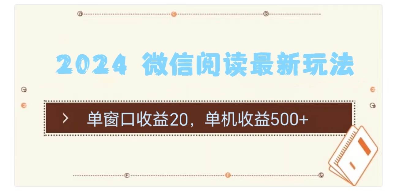 2024 微信阅读最新玩法：单窗口收益20，单机收益500+-项目网资源站