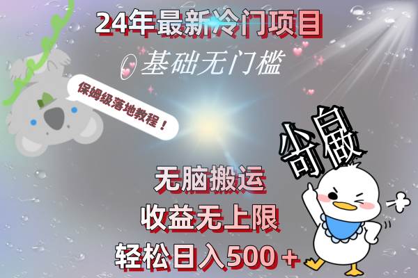 24年最新冷门项目，无脑搬运，收益无上限，轻松日入500＋，保姆级落地教程-项目网资源站
