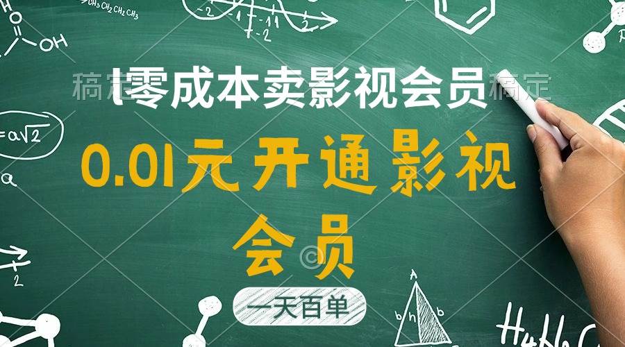 直开影视APP会员只需0.01元，一天卖出上百单，日产四位数-项目网资源站