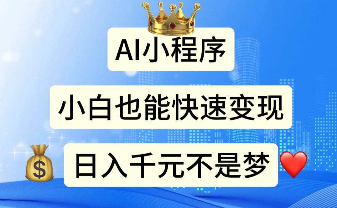 AI小程序，小白轻松变现，日入千元不是梦-项目网资源站
