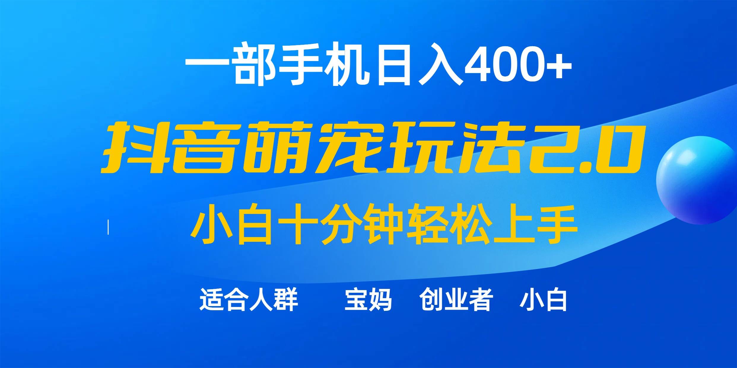 一部手机日入400+，抖音萌宠视频玩法2.0，小白十分钟轻松上手（教程+素材）-项目网资源站