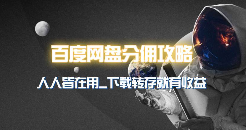 百度网盘分佣完整攻略！人人皆在用，别人转存你就有收益~-项目网资源站