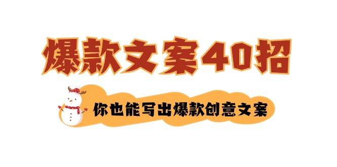 如何写爆款文案-40招，你也能写出爆款创意文案-项目网资源站