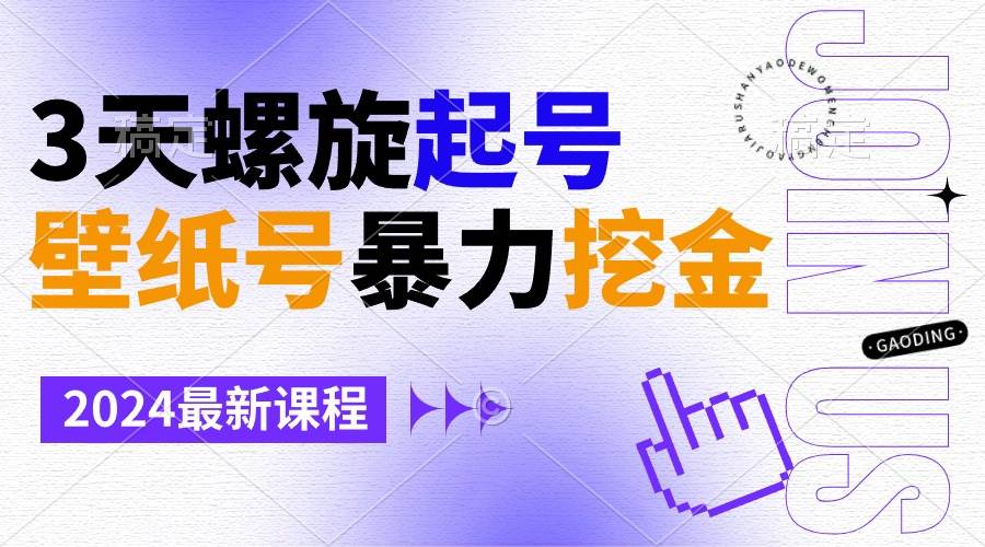 壁纸号暴力挖金，3天螺旋起号，小白也能月入1w+-项目网资源站
