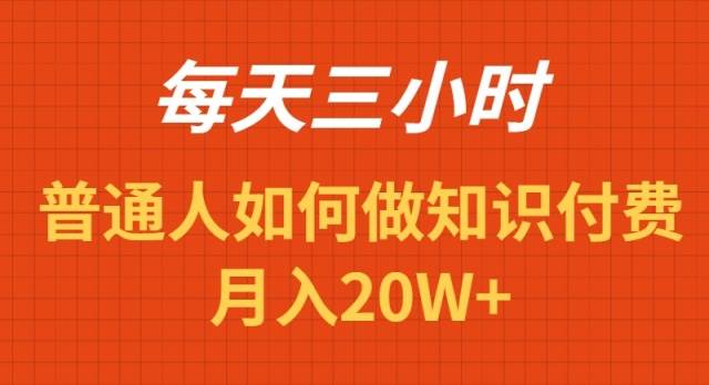 每天操作三小时，如何做识付费项目月入20W+-项目网资源站