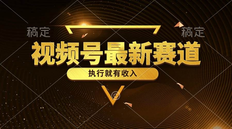 视频号最新类目，五分钟一条原创情感小故事，执行就有收入-项目网资源站