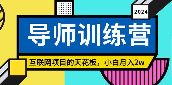 《导师训练营》精准粉丝引流的天花板，小白月入2w-项目网资源站