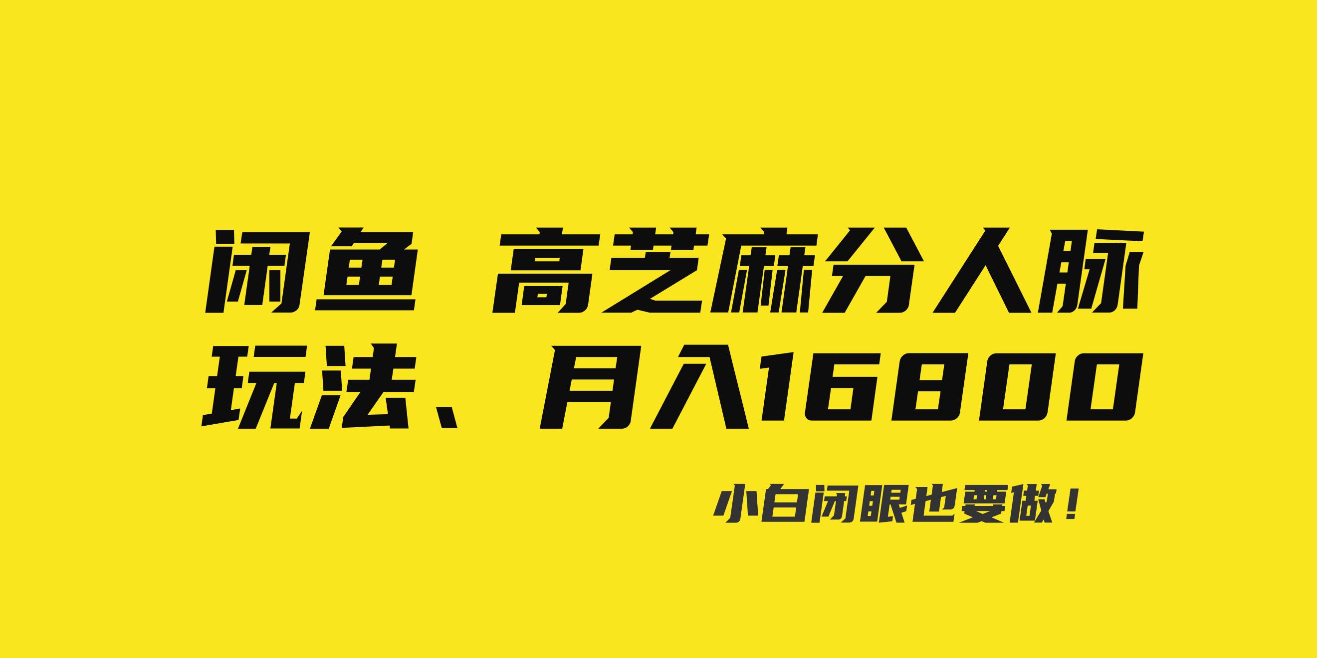 闲鱼高芝麻分人脉玩法、0投入、0门槛,每一小时,月入过万！-项目网资源站