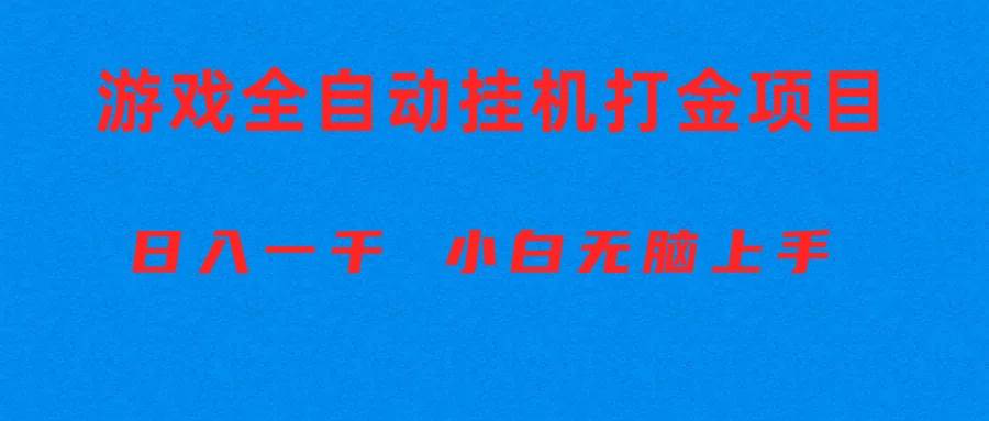 全自动游戏打金搬砖项目，日入1000+ 小白无脑上手-项目网资源站