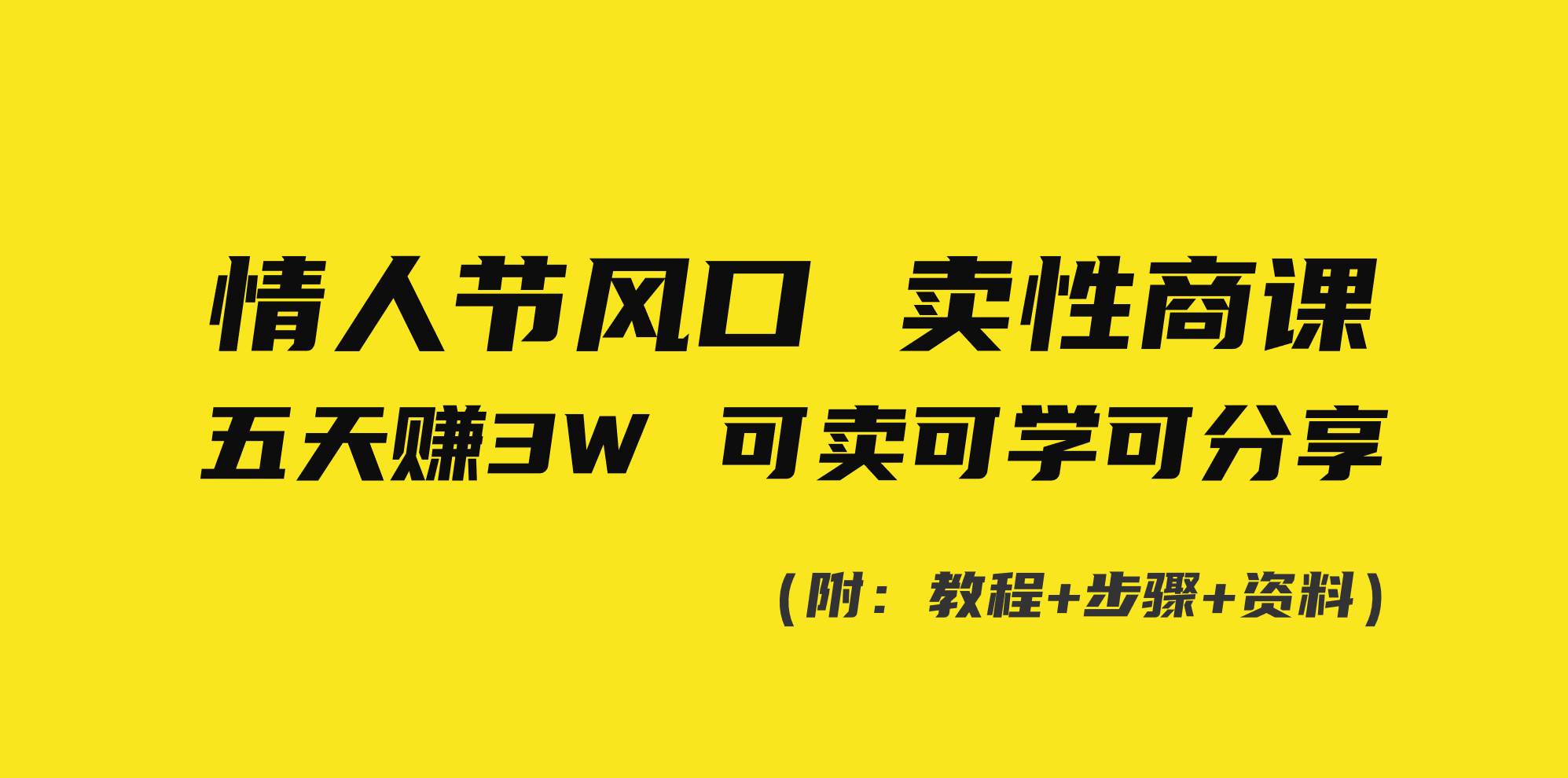 情人节风口！卖性商课，小白五天赚3W，可卖可学可分享！-项目网资源站