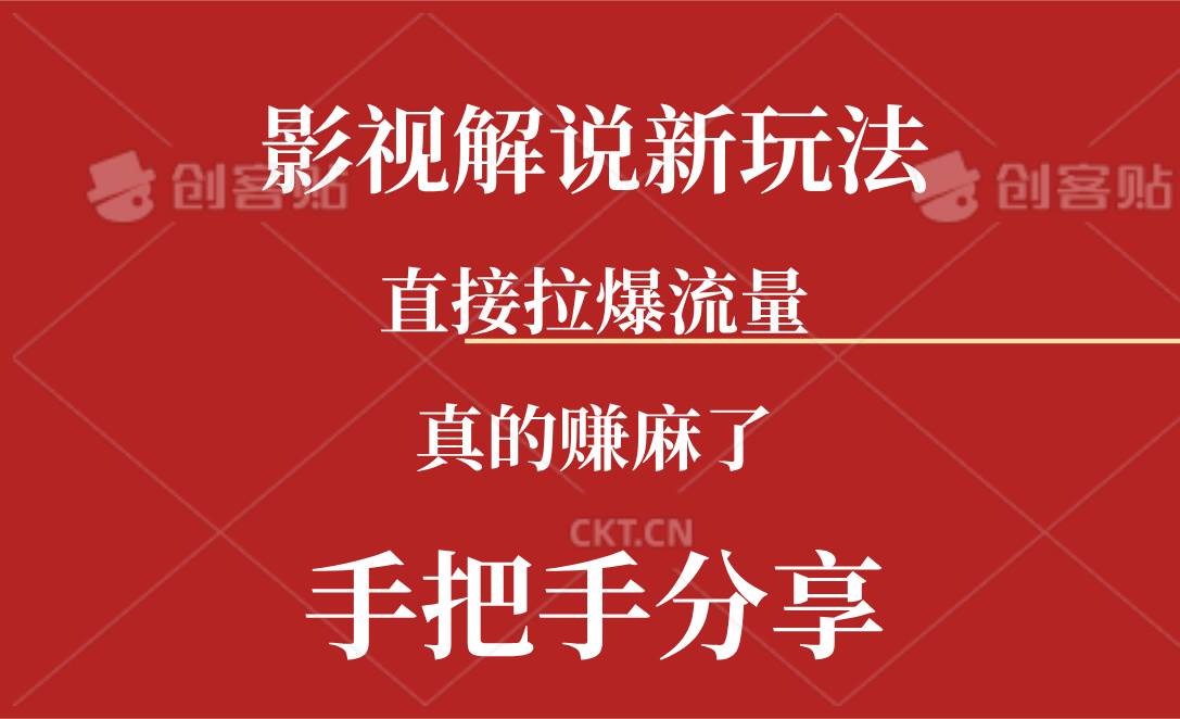 新玩法AI批量生成说唱影视解说视频，一天生成上百条，真的赚麻了-项目网资源站