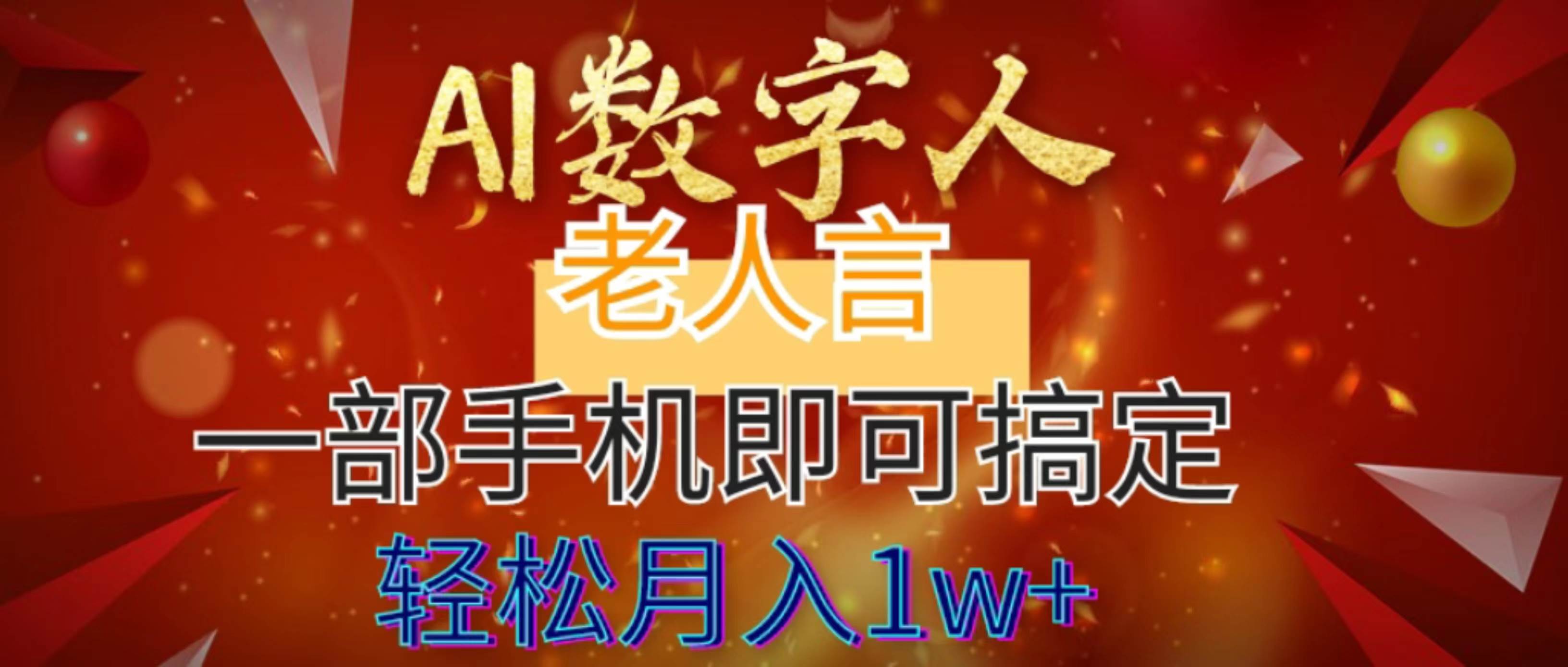 AI数字老人言，7个作品涨粉6万，一部手机即可搞定，轻松月入1W+-项目网资源站