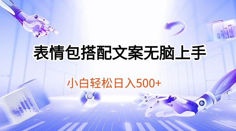 表情包搭配文案无脑上手，小白轻松日入500-项目网资源站