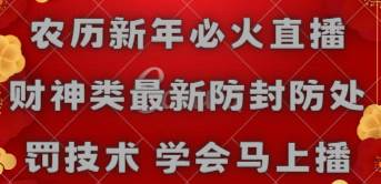 农历新年必火直播 财神类最新防封防处罚技术 学会马上播-项目网资源站
