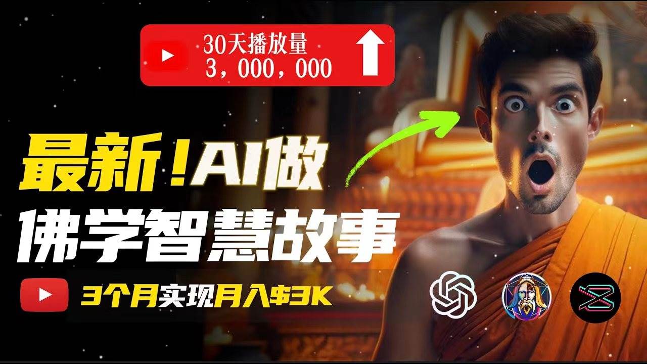无需露脸，用AI创造治愈系佛学视频，轻松月入过万-项目网资源站