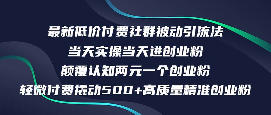 最新低价付费社群日引500+高质量精准创业粉，当天实操当天进创业粉，日…-项目网资源站