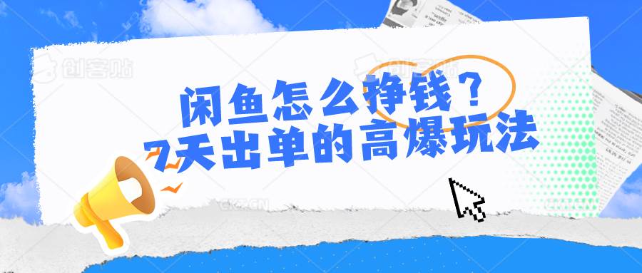 闲鱼怎么挣钱？7天出单的高爆玩法-项目网资源站
