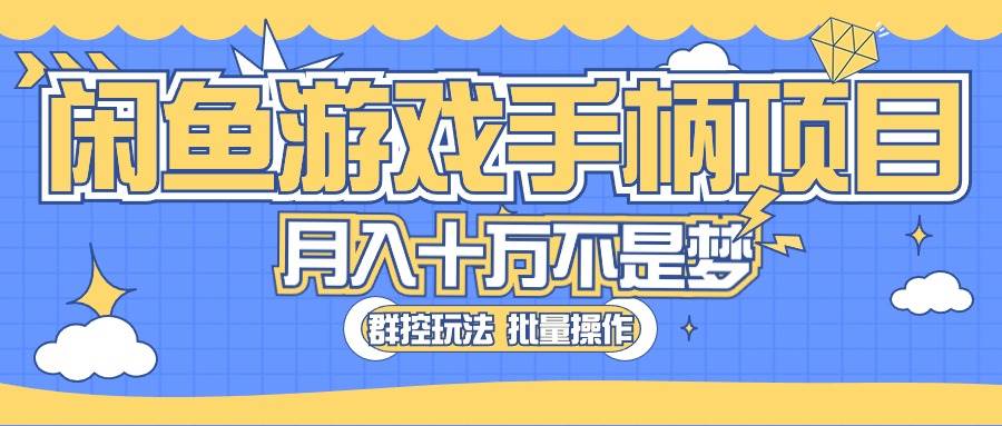 闲鱼游戏手柄项目，轻松月入过万 最真实的好项目-项目网资源站