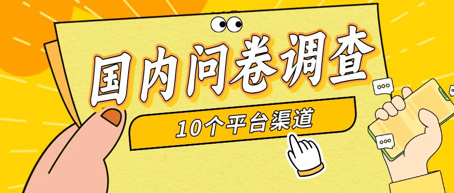 简单选题问卷调查，每天12张，新手小白无压力，不需要经验-项目网资源站