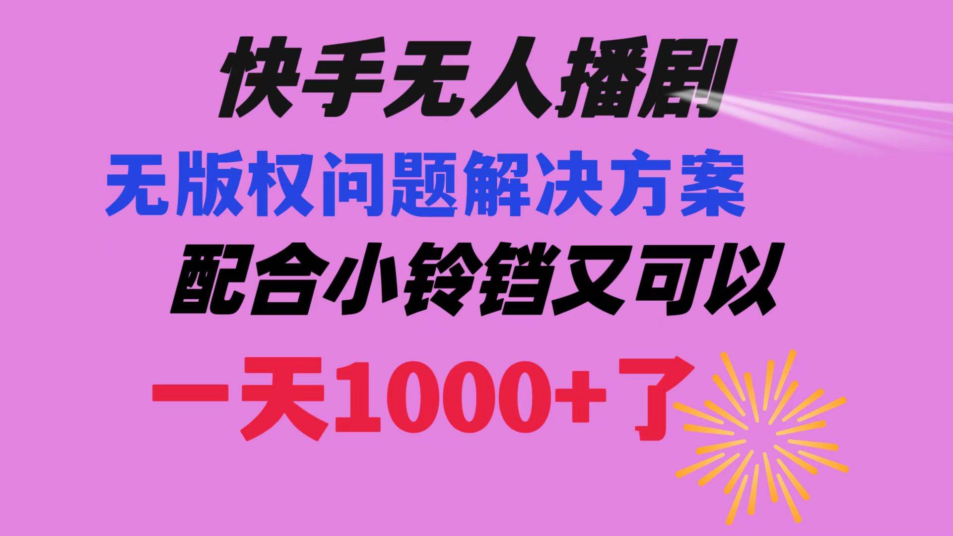 快手无人播剧 解决版权问题教程 配合小铃铛又可以1天1000+了-项目网资源站