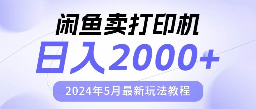 闲鱼卖打印机，日人2000，2024年5月最新玩法教程-项目网资源站