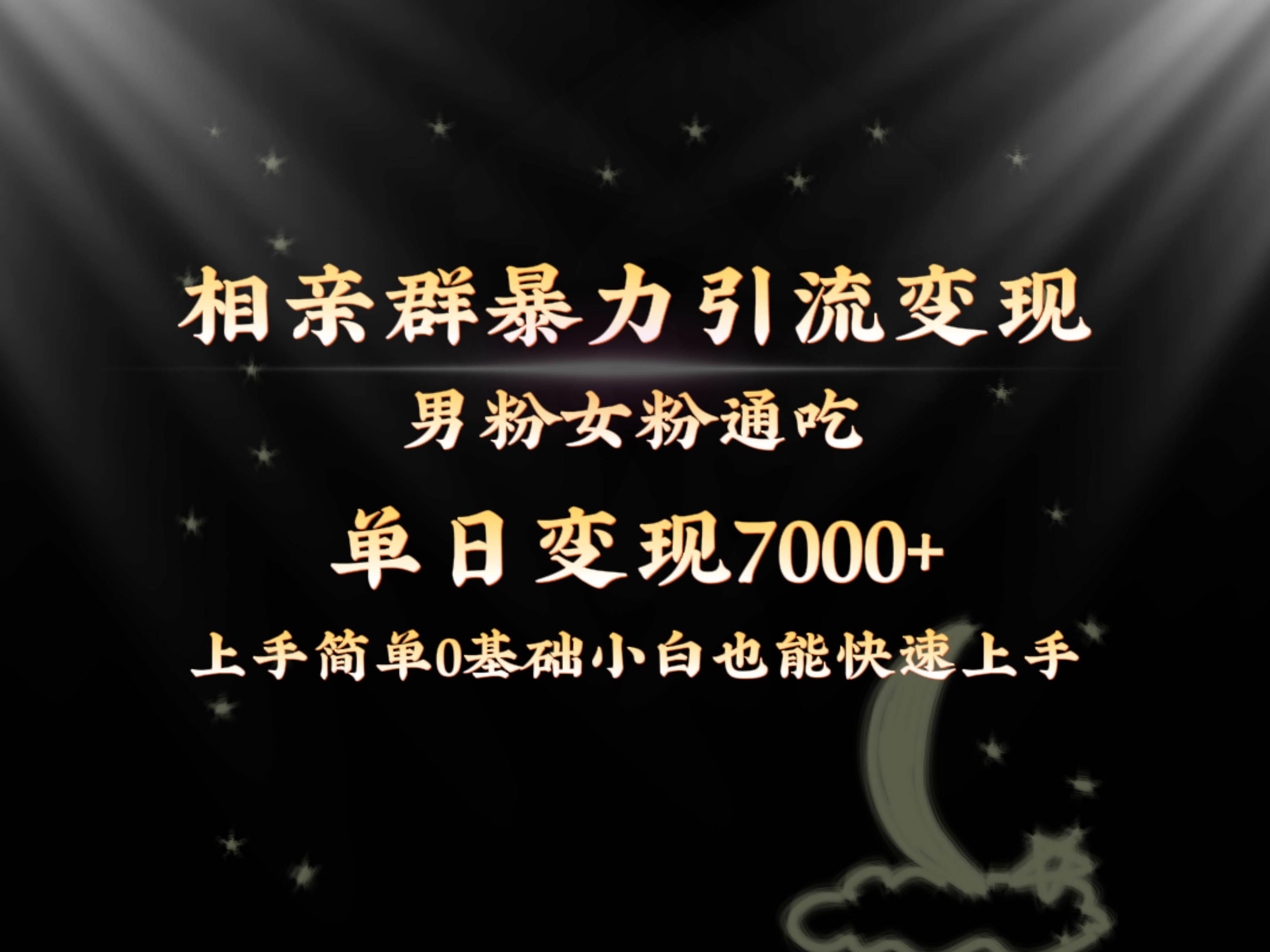 全网首发相亲群暴力引流男粉女粉通吃变现玩法，单日变现7000+保姆教学1.0-项目网资源站