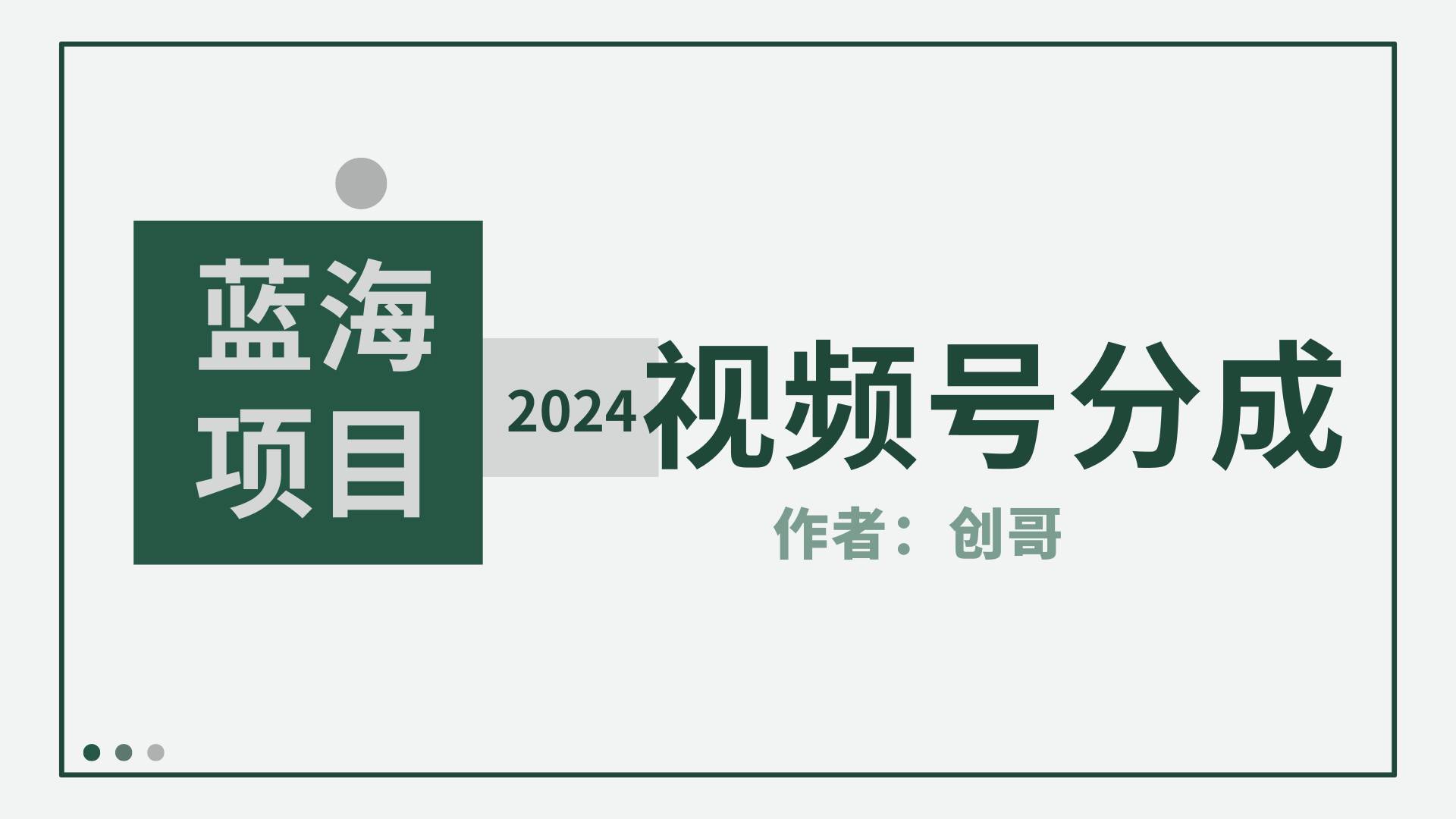 【蓝海项目】2024年视频号分成计划，快速开分成，日爆单8000+，附玩法教程-项目网资源站
