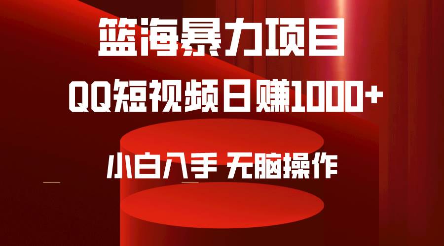 2024年篮海项目，QQ短视频暴力赛道，小白日入1000+，无脑操作，简单上手。-项目网资源站