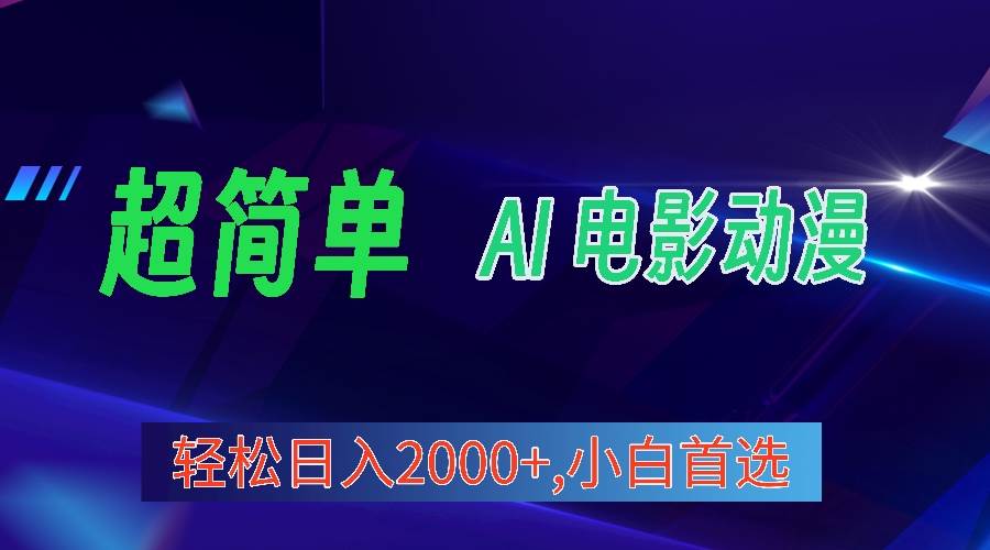 2024年最新视频号分成计划，超简单AI生成电影漫画，日入2000+，小白首选。-项目网资源站
