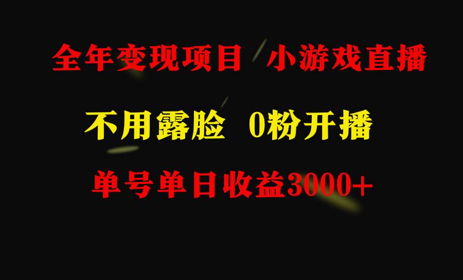 全年可做的项目，小白上手快，每天收益3000+不露脸直播小游戏，无门槛，…-项目网资源站