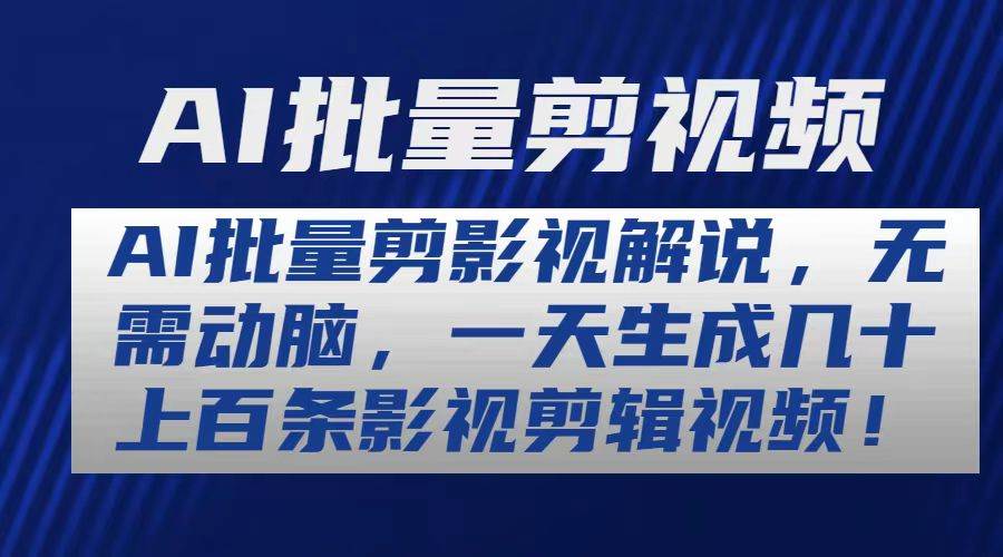 AI批量剪影视解说，无需动脑，一天生成几十上百条影视剪辑视频-项目网资源站
