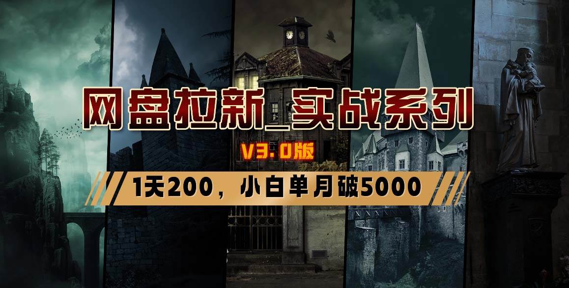 网盘拉新_实战系列，小白单月破5K（v3.0版保姆级教程）-项目网资源站