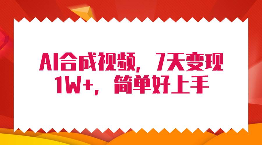 4月最新AI合成技术，7天疯狂变现1W+，无脑纯搬运！-项目网资源站