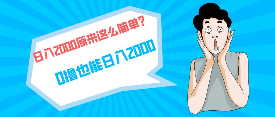 快手拉新单号200，日入2000 +，长期稳定项目-项目网资源站