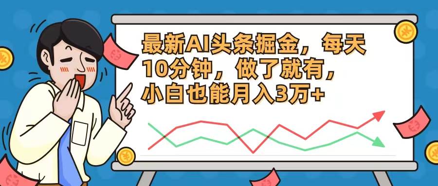 最新AI头条掘金，每天10分钟，做了就有，小白也能月入3万+-项目网资源站