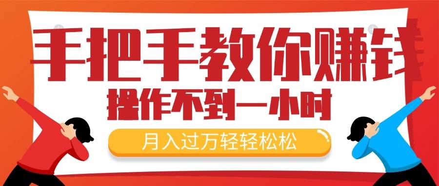 手把手教你赚钱，新手每天操作不到一小时，月入过万轻轻松松，最火爆的…-项目网资源站