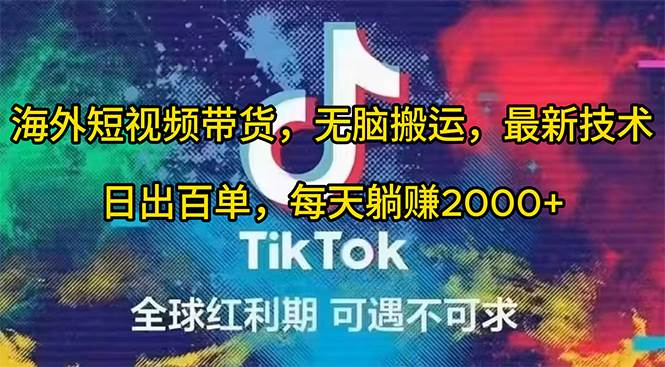 海外短视频带货，无脑搬运，最新技术，日出百单，每天躺赚2000+-项目网资源站