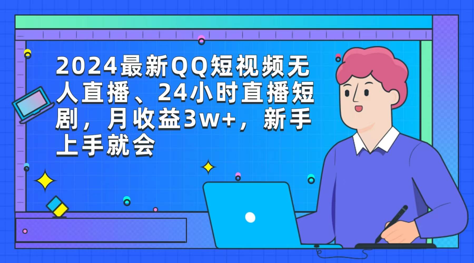 2024最新QQ短视频无人直播、24小时直播短剧，月收益3w+，新手上手就会-项目网资源站