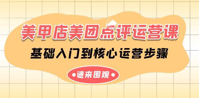 美甲店-美团点评运营课，基础入门到核心运营步骤（14节课）-项目网资源站