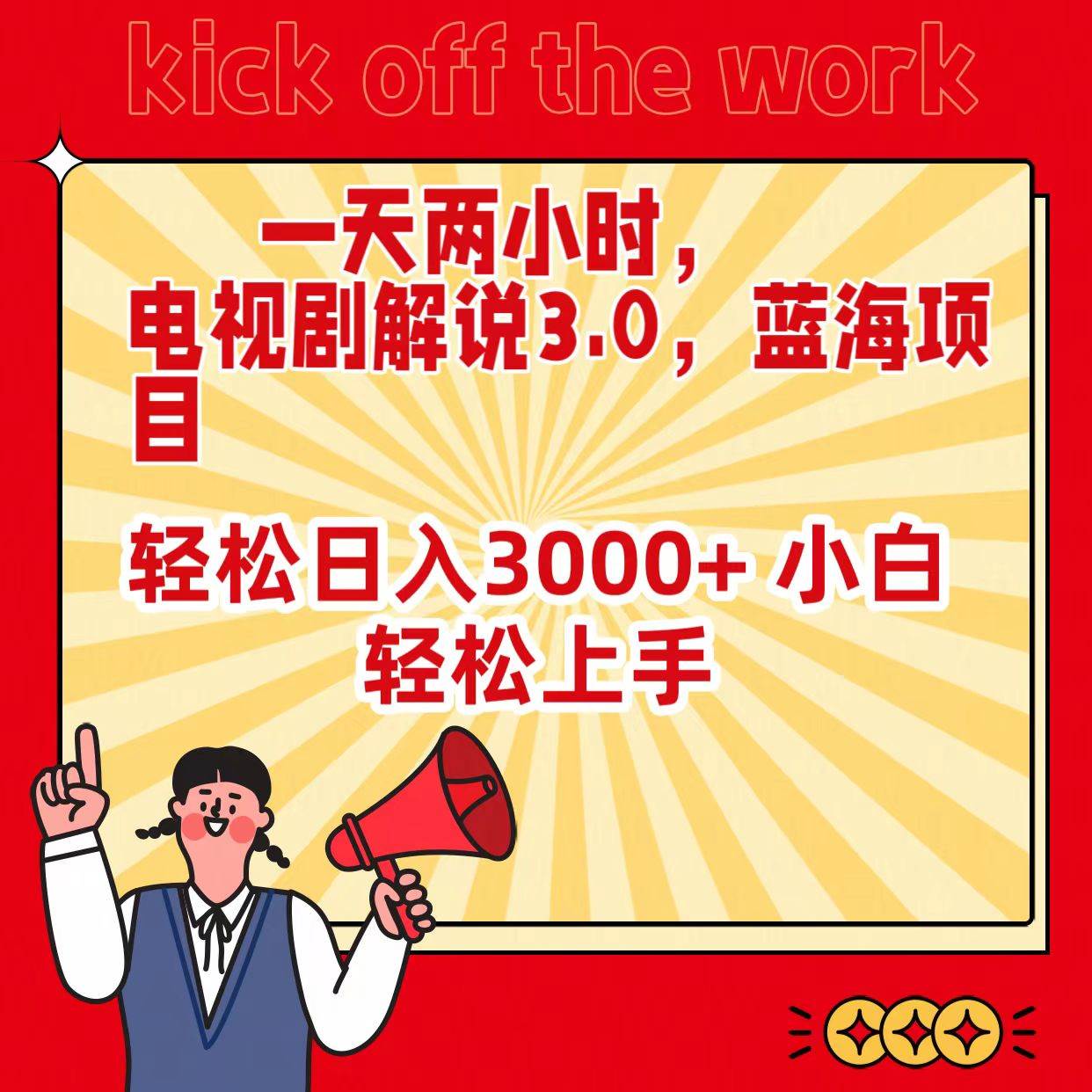 一天两小时，电视剧解说3.0，蓝海项目，轻松日入3000+ 小白轻松上手-项目网资源站