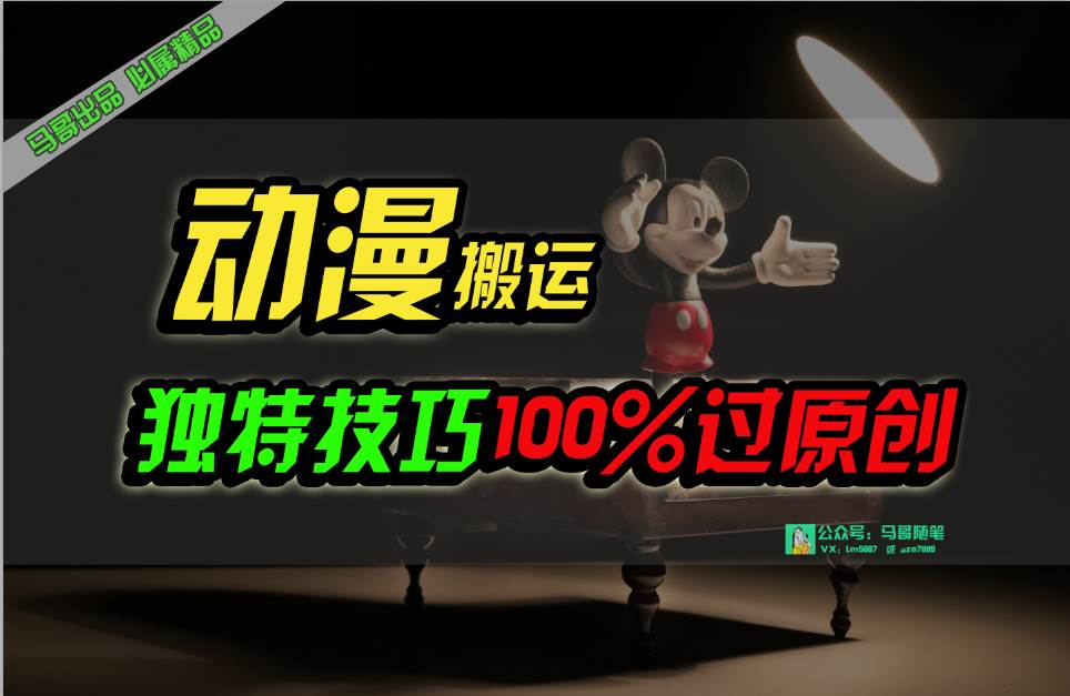 中视频计划动漫无脑搬运，独特方法过原创日入800+-项目网资源站
