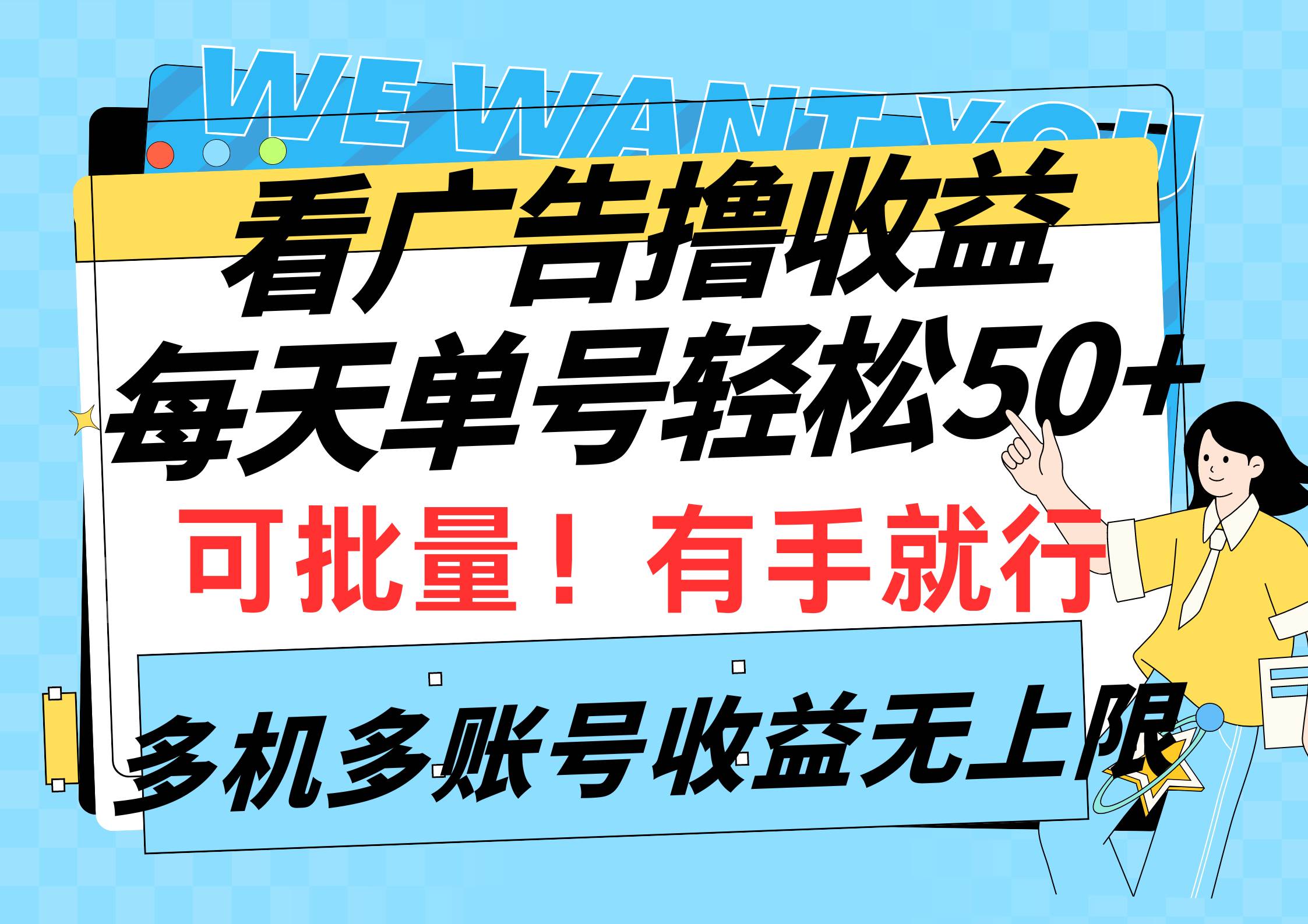 看广告撸收益，每天单号轻松50+，可批量操作，多机多账号收益无上限，有…-项目网资源站
