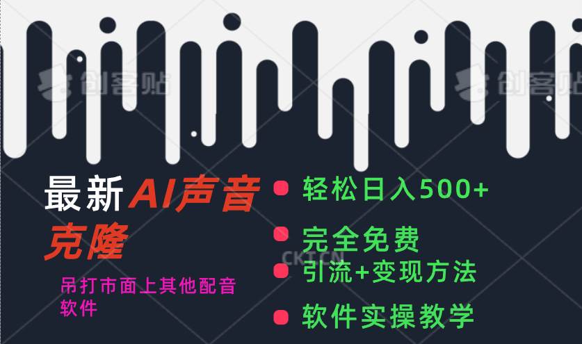 最新AI配音软件，日入500+，碾压市面所有配音软件，完全免费-项目网资源站