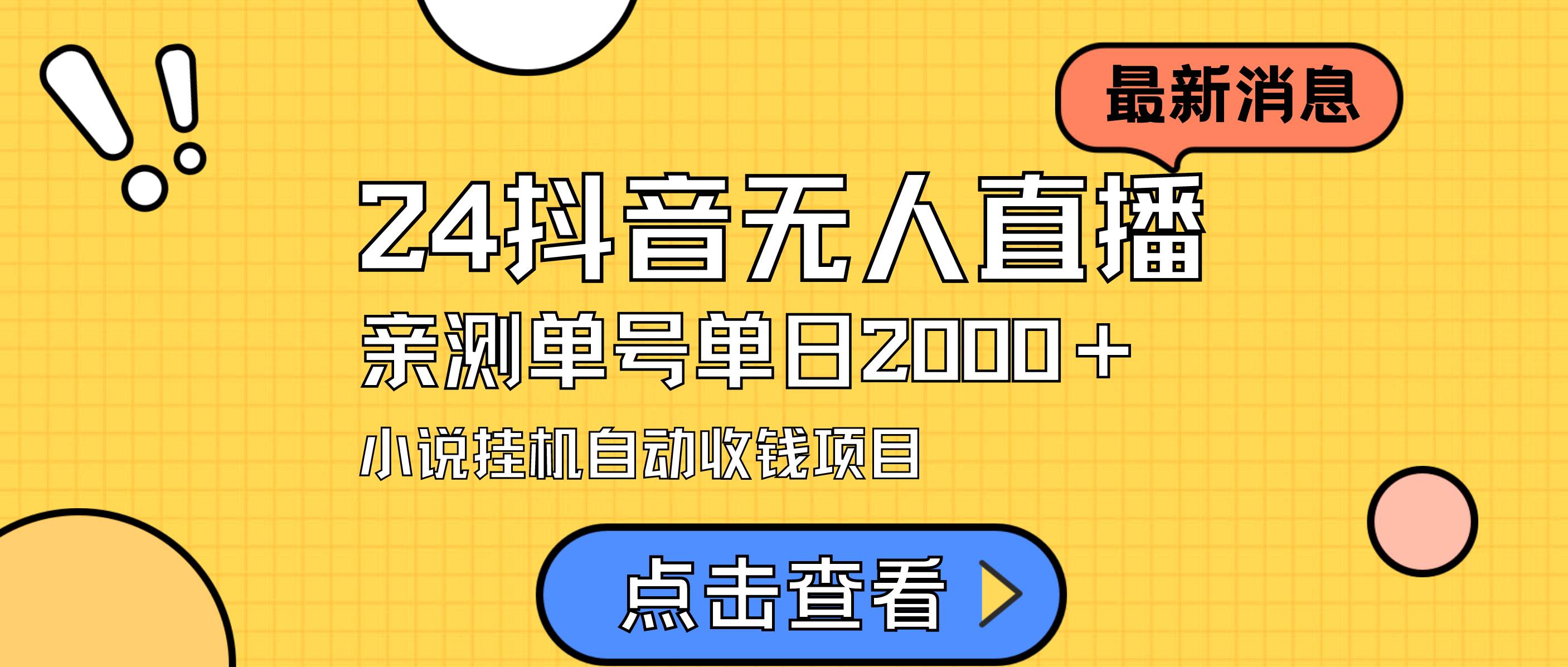 24最新抖音无人直播小说直播项目，实测单日变现2000＋，不用出镜，在家…-项目网资源站