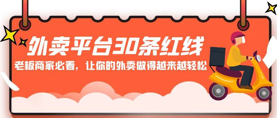 外卖平台 30条红线：老板商家必看，让你的外卖做得越来越轻松！-项目网资源站