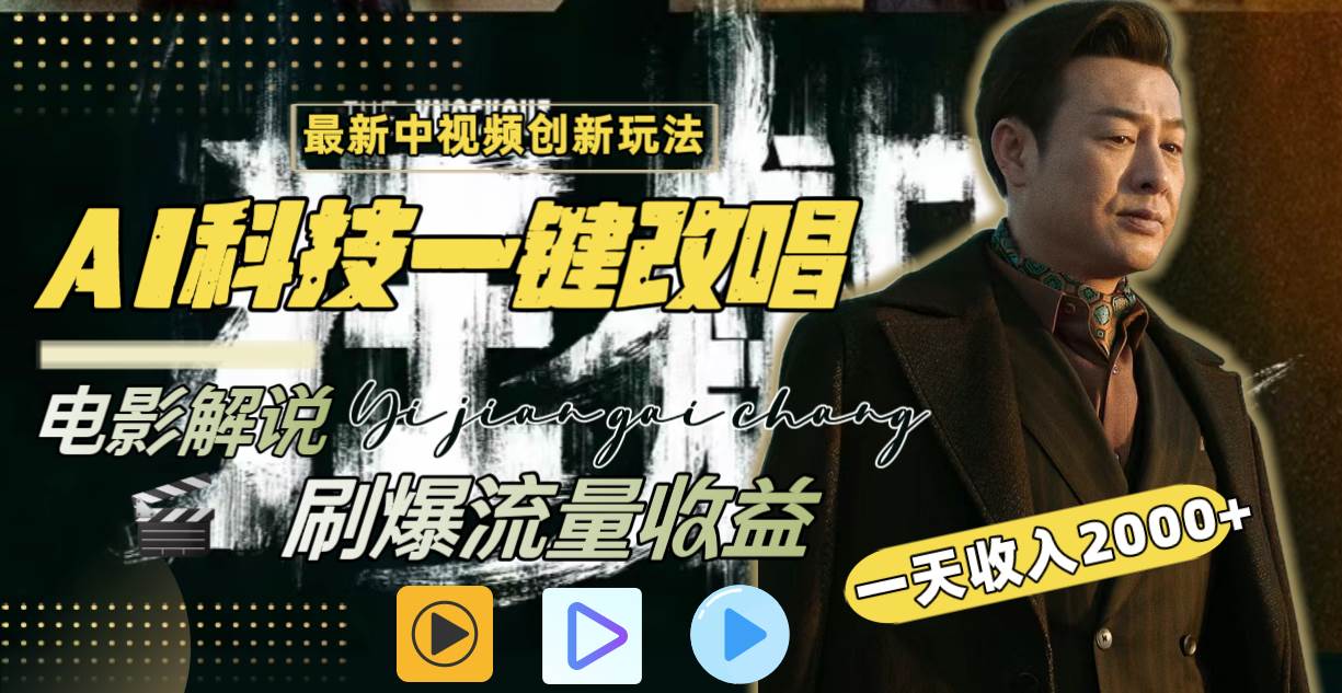 一天收入2000+，最新中视频创新玩法，用AI科技一键改唱影解说 刷爆流量收益-项目网资源站